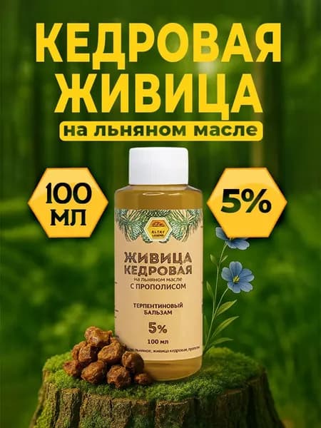 Легенда Алтая Живица кедровая 5% на льняном масле с прополисом, терпентиновый бальзам, 100 мл