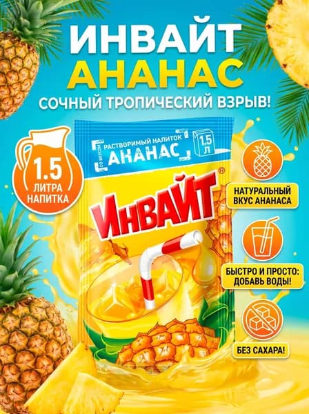 Напиток растворимый Инвайт Ананас родом из 90-х!