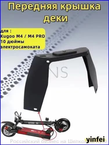 Передняя дека для Kugoo M4, M4 PRO на 10 дюймов, качественная 0