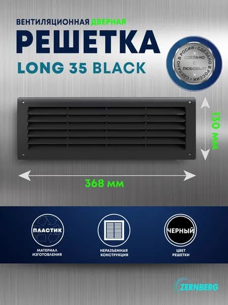 Решетка вентиляционная дверная Long 35 w/n Black