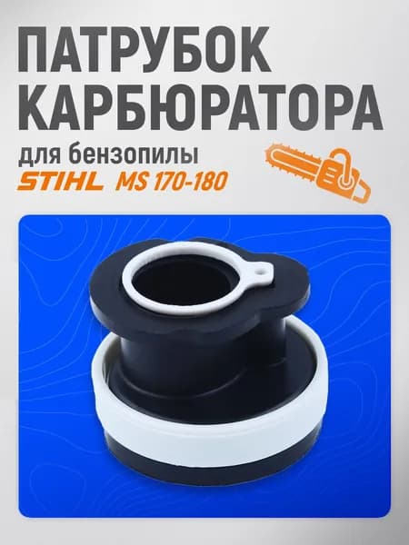 Патрубок карбюратора Штиль 180, 170, адаптер карбюратора штиль 180 170