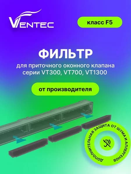 Фильтр F5 для приточного клапана Ventec серии VT300, VT700, VT1300