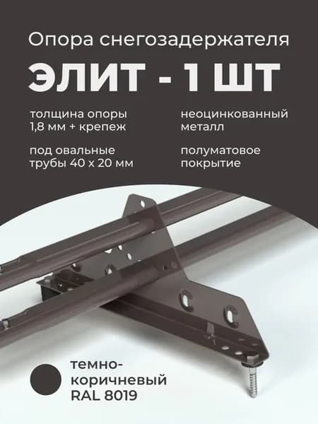 Опора снегозадержателя неоцинкованная 1.8 мм Roofsystems Элит RAL 8019 темно-коричневый