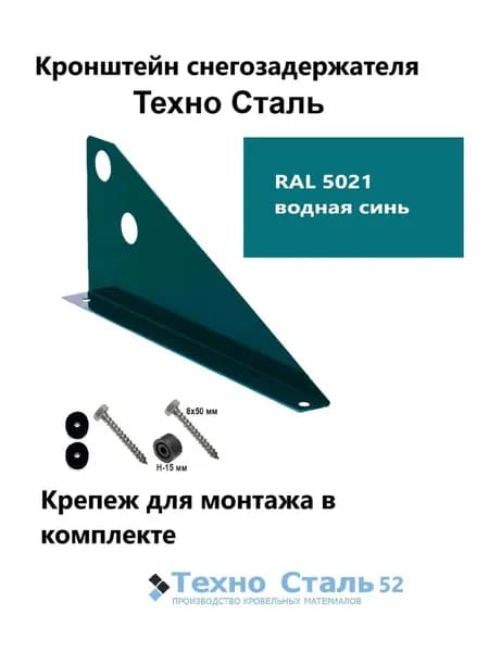 Кронштейн снегозадержателя ТехноСталь для труб d25, водная синь; Ral 5021