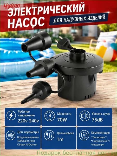 Электрический насос для надувных изделий 220В 400 л/мин 3 насадки для матрасов лодок бассейнов