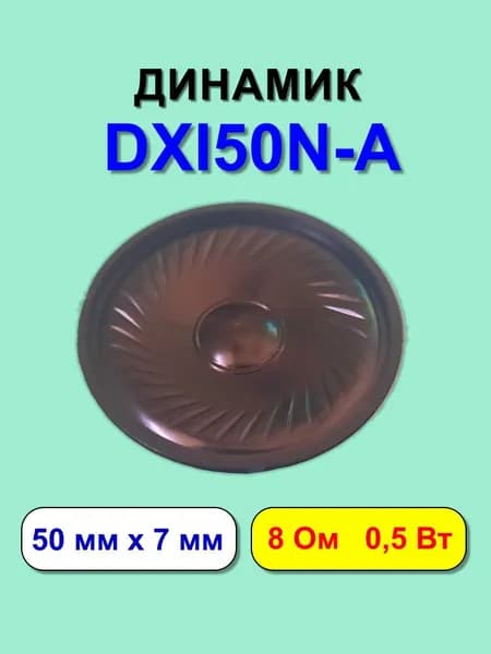 Динамик DXI50N-A, 8 Ом, 0.5 Вт, 50 мм, 1 шт.