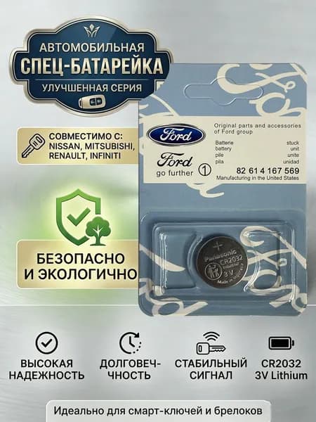 Батарейка для автомобильного ключа CR2032 3V для Ford (Panasonic), 1 шт