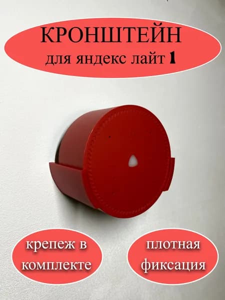 Настенное крепление держатель кронштейн для Яндекс станции Лайт (красный)