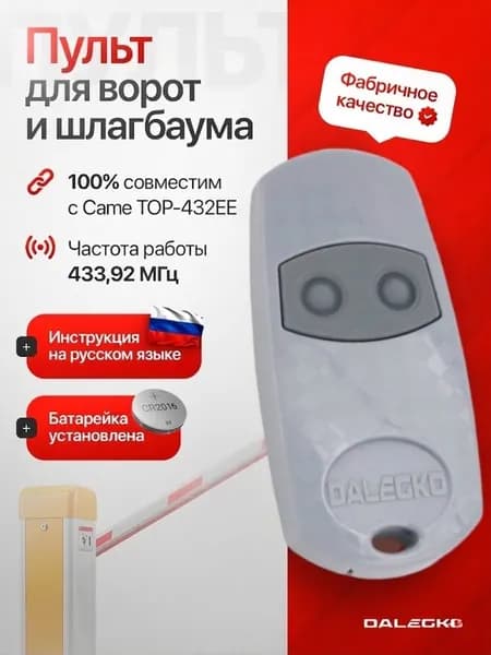 Пульт для шлагбаума и ворот Dalegko C-EE (100% совместимость с TOP 432-EE) серый