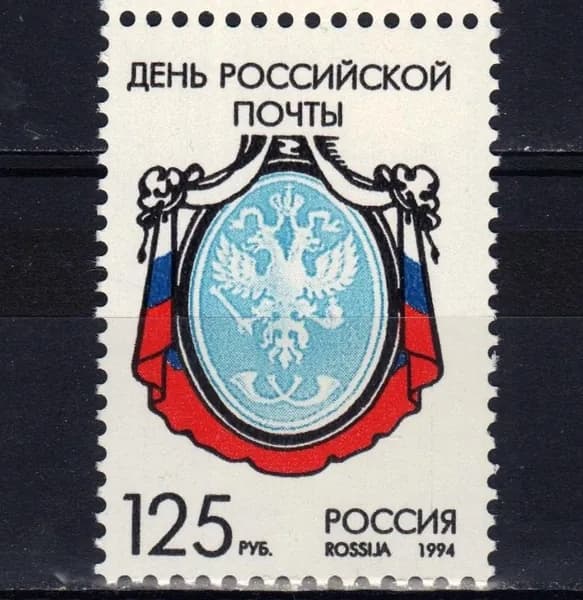 Почтовая марка 1994 Россия №177, День российской почты - Марка п/c, MNH