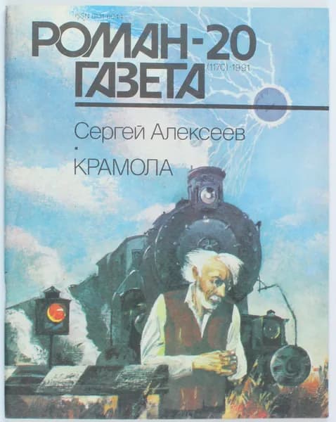 Винтажный журнал СССР Роман Газета, выпуск 20/1991