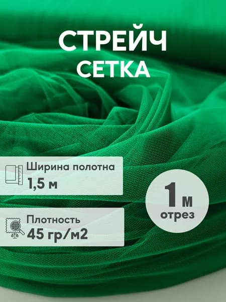 Стрейч сетка мягкая, ширина 1,5 м, отрез 1 м