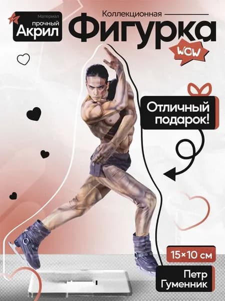 Петр Гуменник Фигурист Акриловая фигурка