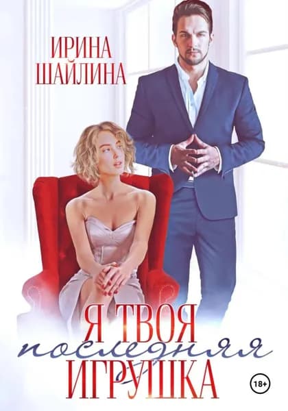 Я твоя последняя игрушка | Шайлина Ирина | Электронная книга