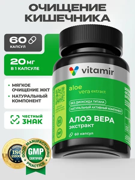 Экстракт Алоэ Вера VITAMIR PRO / БАД для жкт, для улучшения пищеварения / 60 капсул