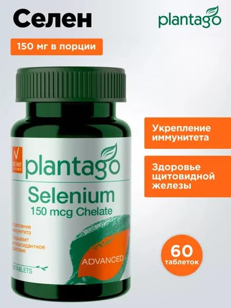 SELENIUM CHELATE PLANTAGO 150 mcg / Селен Хелат 150 мкг 60 таблеток 60 порций / для иммунитета, красоты, сердечно-сосудистой системы, антиоксидант, витамины для мужчин и женщин