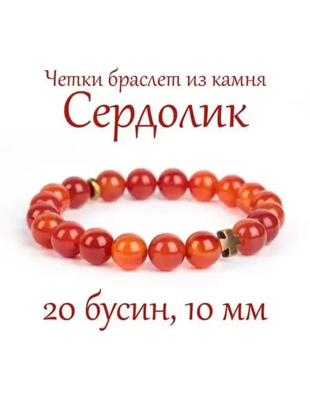 Православные четки браслет из натурального камня Сердолик