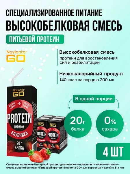 Протеиновый коктейль, смесь высокопитательная Novionta, 200 мл х 4 шт, клубничный вкус