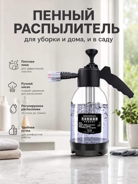 Пенный пневматический распылитель для домашней уборки мытья окон и пола