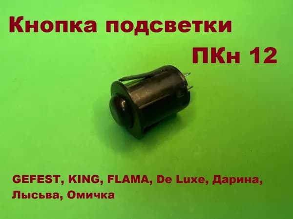 Кнопка подсветки кухонной плиты ПКн 12 GEFEST, KING, FLAMA, De Luxe, Дарина, Лысьва, Омичка Черная