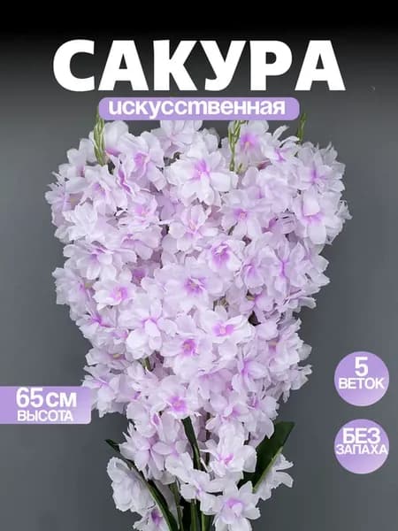 Искусственные цветы Сакура для декора и интерьера