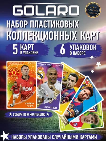 Футбольные коллекционные карточки GOLARO 30 пластиковых карт