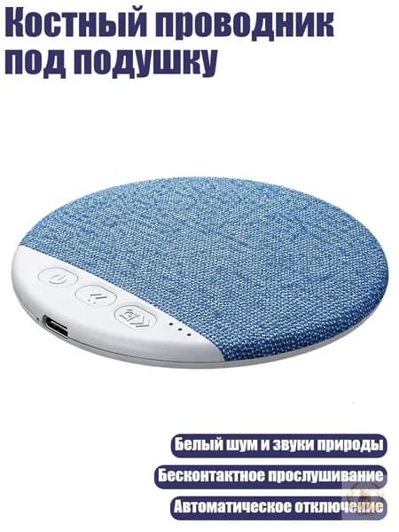 Костный проводник под подушку, Синий