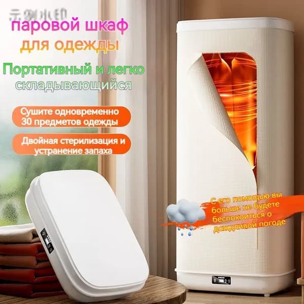 Паровой шкаф для одежды