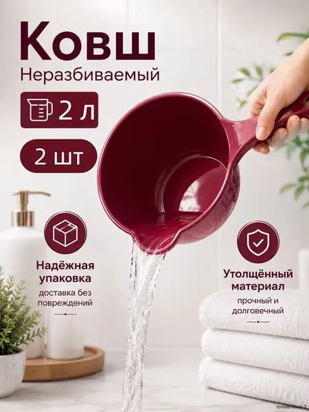 Ковш хозяйственный 2 л пластик пищевой (hdpe, pp) 2 шт