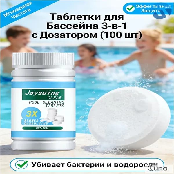 Таблетки для дезинфекции и очистки воды в бассейне, 100 шт.