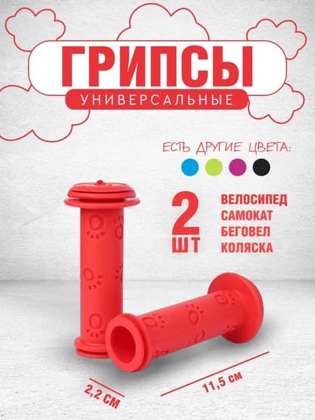 Грипсы для самоката, велосипеда, беговела детские. Ручки для руля велосипеда, самоката, длина 110/90 мм., диаметр 20 мм., красные / 2 шт.