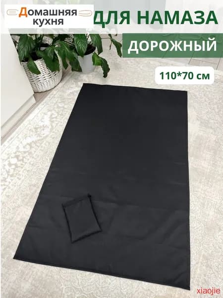 Коврик для намаза дорожный, намазлык, черный