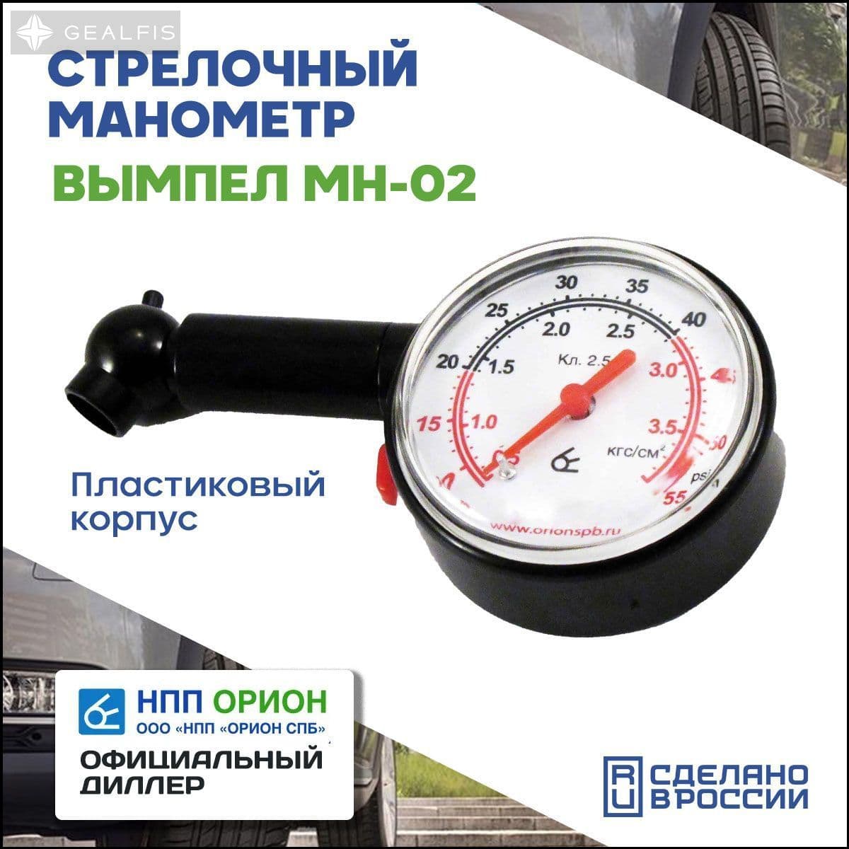 ВЫМПЕЛ Манометр автомобильный, 1 шт.