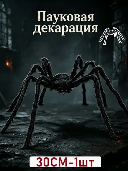 Плюшевый чёрный паук -реалистичный аксессуар для декора на Хэллоуин