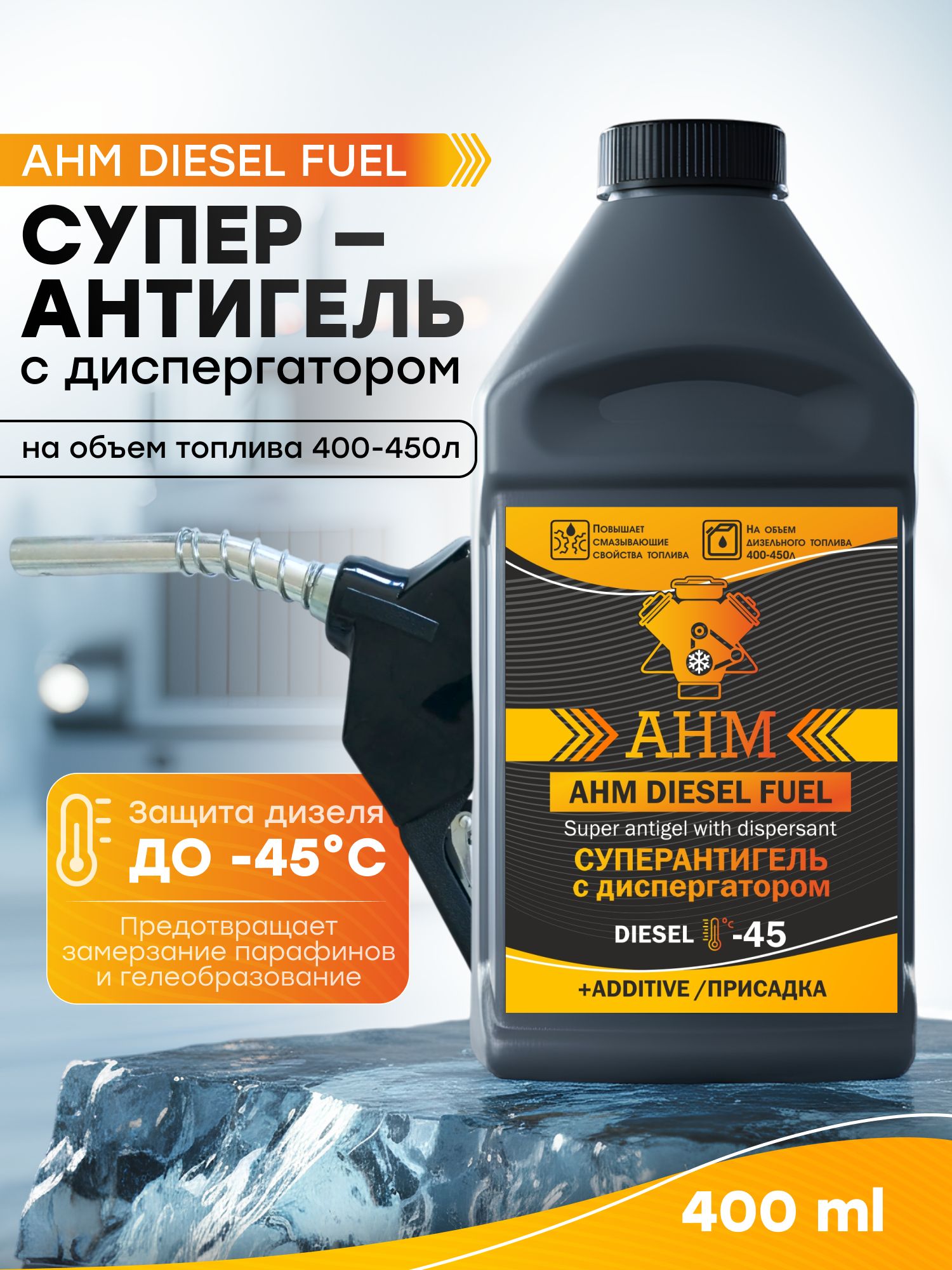 Антигель с диспергатором для дизельного топливо