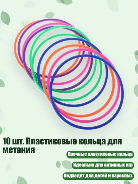 10 шт. Пластиковые кольца для метания, - внутренний диаметр 18 см