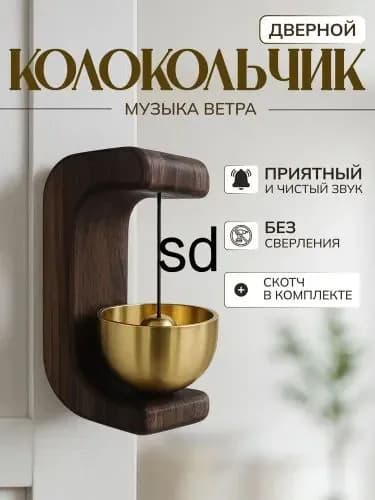 Деревянный дверной звонок, липкий дверной звонок, украшение дома