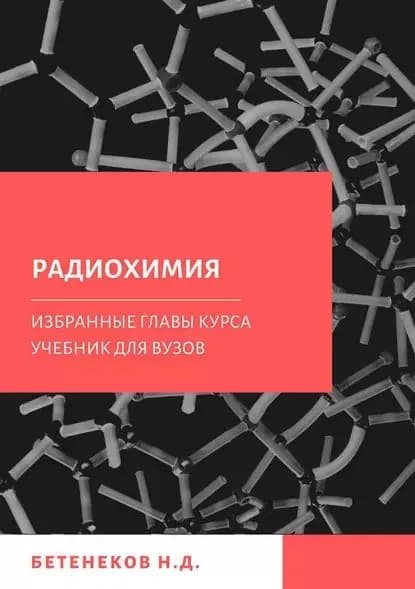 Избранные главы курса Радиохимия | Бетенеков Николай Дмитриевич | Электронная книга