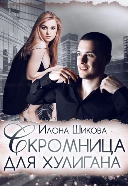 Скромница для хулигана | Шикова Илона | Электронная книга
