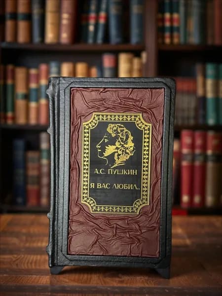Я вас любил. Александр Пушкин. Книга в кожаном переплёте подарочное издание. | Пушкин Александр Сергеевич