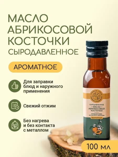 Масло абрикосовой косточки холодного отжима, сыродавленное Грядка-Поле, 100мл