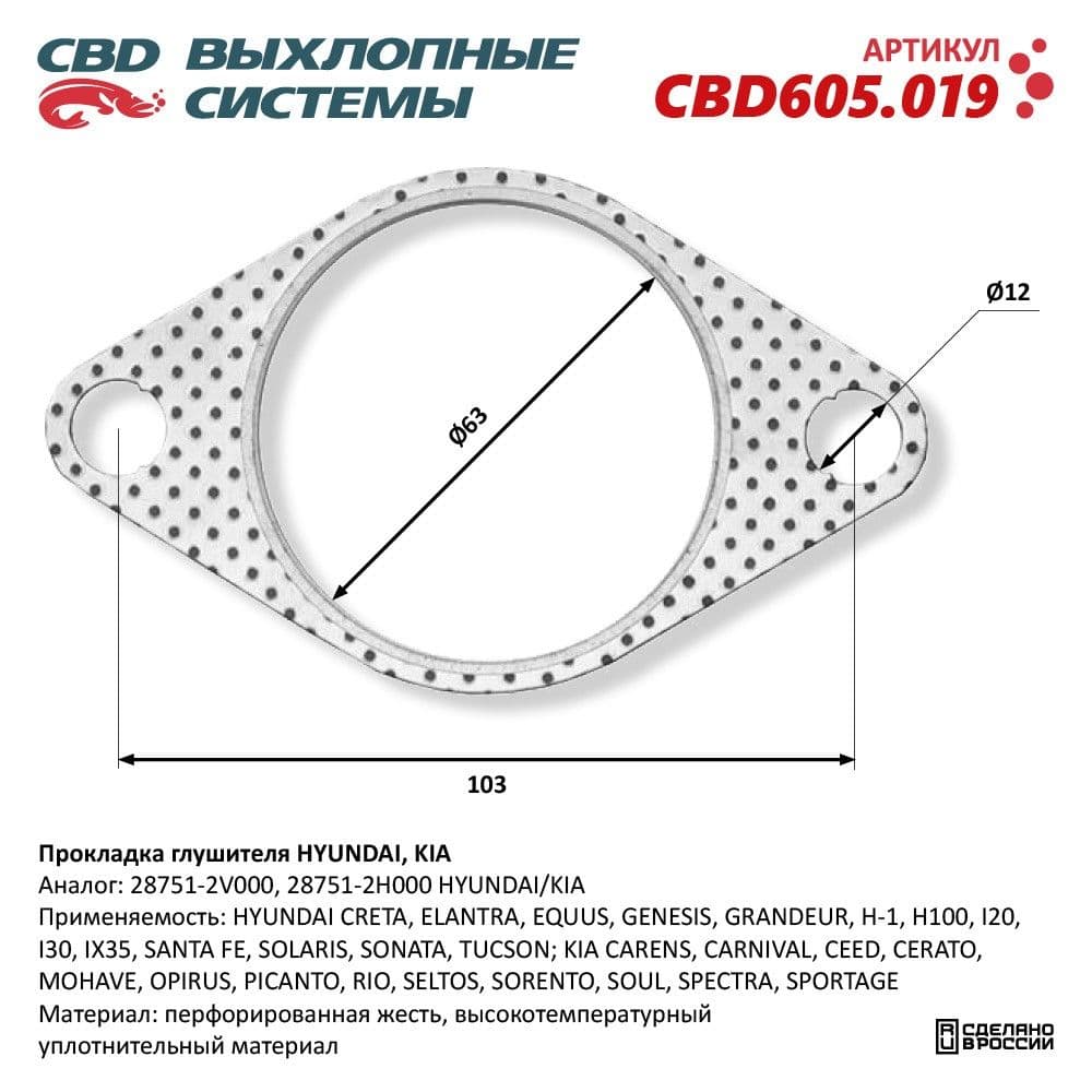 Прокладка HYUNDAI Elantra (06-11),Solaris (10-) выхлопной системы CBD