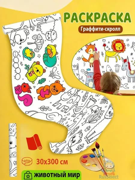 Раскраска для малышей, Бумага чертежная, свиток граффити, длина 3 метра, Животный мир