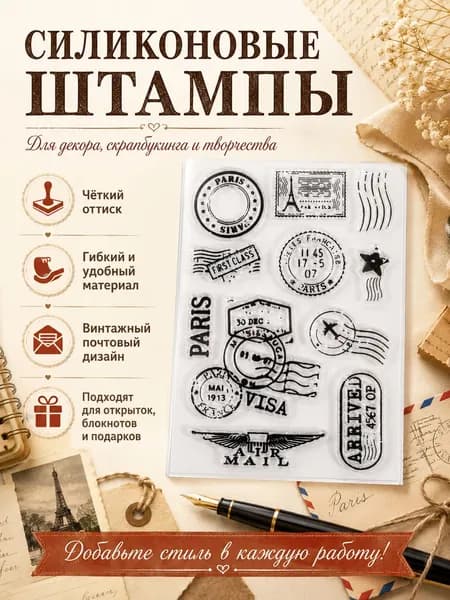 Силиконовые прозрачные штампы винтажные с текстами и почтовыми элементами для скрапбукинга и декора