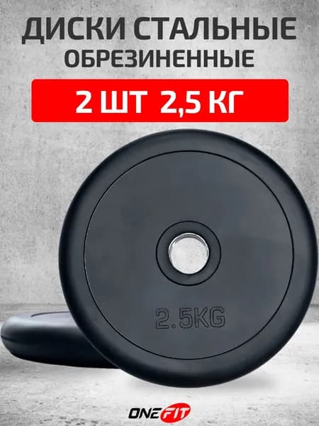 Диски обрезиненные стальные 2 шт по 2,5 кг