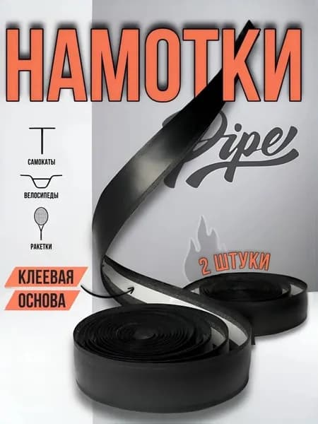 Намотки на руль для трюкового самоката и велосипеда PIPE RIDE CLUB черные