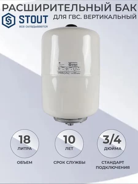 STOUT Расширительный бак для ГВС 18 л. вертикальный (цвет белый)