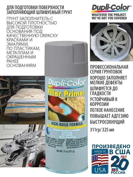 Filler Primer Аэрозольная грунтовка-заполнитель
