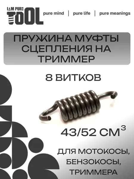 Пружина (муфты,вариатора) сцепления для триммера, мотокосы, бензокосы 43/52 см3 8 витков