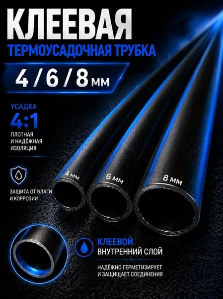 Термоусадка клеевая, набор 3 размеров 4 мм 6 мм 8 мм для проводов, термоусадочная трубка с клеевым слоем черная 1 м